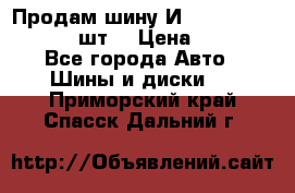 Продам шину И-391 175/70 HR13 1 шт. › Цена ­ 500 - Все города Авто » Шины и диски   . Приморский край,Спасск-Дальний г.